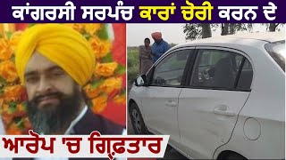 Bhikhiwind Police ने कांग्रेसी Sarpanch को Cars चोरी करने के आरोप में किया Arrest