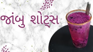 જાંબુ શોટસ્ • જાંબુ સોડા • Java plum ( Malabar plum, Black Plum) Soda