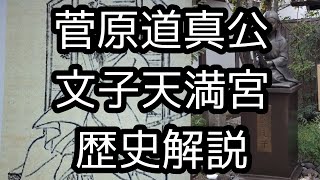 【京都歴史解説】文子天満宮と菅原道真公についてと解説致しました。