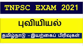 TNPSC EXAM I VAO ITETI LAB ASSISTANT I தமிழ்நாடு   இயற்கைப்பிரிவுகள்