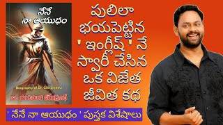 Nene Naa Ayudham| నేనే నా  ఆయుధం | Yandamoori Veerendranath| Book Reading Experience|In Telugu |