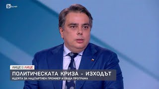 Асен Василев: Ако няма независим премиер, няма да участваме в управление | БТВ