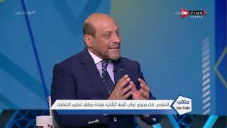 الشامي: مجاهد كان جادا في اجراء الإنتخابات والتعديلات التي حدثت باللائحة تصب بمصلحة الجمعية العمومية