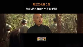 戴笠坠机身亡后，蒋介石清算其遗产后，气得当场骂娘 #人物故事 #近代史 #戴笠