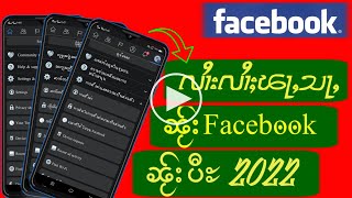 လၢႆးလၢႆႈၽႃႇသႃႇ ၼႂ်းFacebook ဢၼ်ဢမ်ႇႁူႉၼၼ်ႉႁႂ်ႈပဵၼ် ၽႃႇသႃႇဢၼ်ႁဝ်းႁူႉ ပီႊ2022