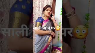 साली के आने की खुशी😱#comedy#funny# पति पत्नि और साली#shorts#video