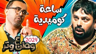 ساعة كوميدية مع أبوالفراجين ومحمد الطيطي 🔥😂 وطن ع وتر 2024