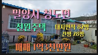 (매물번호102번)밀양시 청도면 인산리 전원주택매매271m2(82평)건평93.6m2(28평)#밀양부동산 #밀양전원주택 #밀양촌집 #청도면전윈주택