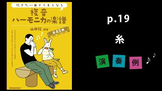 『糸』山口牧【複音ハーモニカの楽譜】P.19