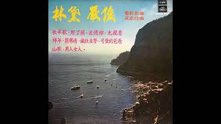 林黛，嚴俊  – 電影歌曲及流行曲