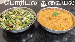 simple lunch/என்ன சமைக்கிறதுனு புரியலையா?கம கம பருப்பு துவையல்...டக்குனு செய்யலாம்.சத்தான மதியஉணவு.