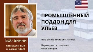 Промышленный поддон для ульев - Размеры, клипсы и закрепление ульев в кузове