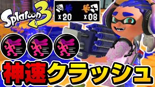 ヒト速ガン積みクラッシュブラスターがチートすぎてヤバいですｗｗｗｗ【スプラトゥーン3】