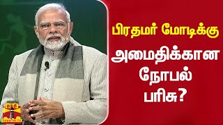 பிரதமர் மோடிக்கு அமைதிக்கான நோபல் பரிசு? - நோபல் பரிசுக்குழுவின் துணை தலைவர் விருப்பம் | pmmodi