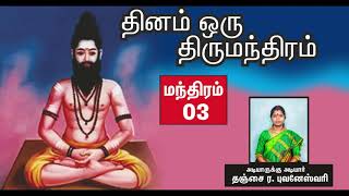 தினம் ஒரு திருமந்திரம் | பாடல் 3 விளக்கம் | Thirumanthiram | Thirumoolar | Thanjai Bhuvaneswari