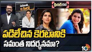 రీల్ లైఫ్‌లో హీరోయిన్.. రియల్ లైఫ్‌లో హీరో! | Actress Samantha Real Life! | Clear Cut | 10TV News