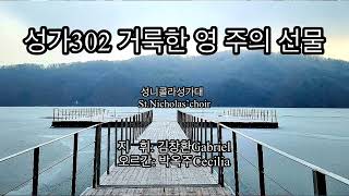 성가302 거룩한 영 주의 선물/성니콜라성가대/St.Nicholas’Choir/2022.1.16연중2주일/복음환호송/대한성공회서울주교좌성당/