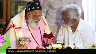 Kummanam Rajasekharan's funny discussion with Philipose Mar Chrysostom