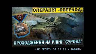 WOT - ОПЕРАЦИЯ ОВЕРЛОРД - УРОВЕНЬ ПРОДВИНУТЫЙ - КАК ВЫЖИТЬ И ПРОЙТИ ЗА 15 МИНУТ