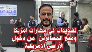 ترحيل المخالفين ومنع المسافرين من الدخول إلى أمريكا #اليمن