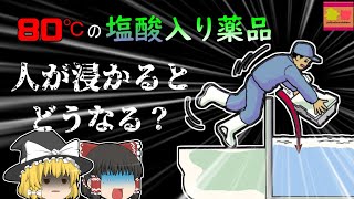 【2003年千葉】「アツイ!!!」悲鳴を聞いて駆けつけると、そこには塩酸で体が焼け溶けた同僚の姿…「塩化銅水溶液プール転落」【ゆっくり解説】