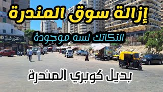 تم إزالة سوق المندرة و لكن التكاتك لسه موجودة ، ما هو بديل كوبري المندرة