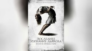 Последнее изгнание дьявола Второе пришествие (2013)