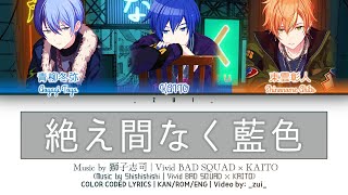 [FULL VER] 絶え間なく藍色 (Taemanaku Aiiro) / Vivid BAD SQUAD × KAITO 歌詞 Color Coded Lyrics プロセカ