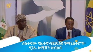 ሶስተኛው የኢትዮ-ናይጄሪያ የሚኒስትሮች የጋራ ኮሚሽን ስብሰባ