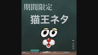 【期間限定】モダンタイムス 猫王ネタ