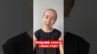 Фільм про найбільшу в США фінансову піраміду «Мейдофф: монстр з Волл-Стріт»