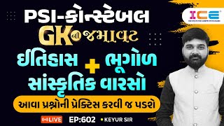 GK ની જમાવટ-સાંસ્કૃતિક વારસો+ ભૂગોળ આવા પ્રશ્નો તૈયાર કરવા પડશે પરીક્ષામાં પૂછાઈ શકે - LIVE EP:601