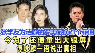 張學友花千萬港幣為“潔癖”的羅美薇3年換21個菲傭，今為了還債重出大銀屏，還是另有隱情？譚詠麟一語說出真相！娛樂名星