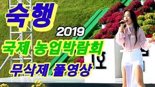 숙행 /미스트롯 농업박람회 초청공연 [무편집 풀영상]  2019영상