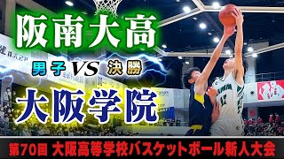 【新人戦23@大阪/男子:決勝】阪南大高(白) vs 大阪学院(紺)【高校バスケ】