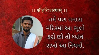 ઘરનાં મંદિરમાં પાળવાના કેટલાંક ખાસ નિયમો..Home temples rules..घरके मंदिरमे ध्यान रखने वाली बातें..