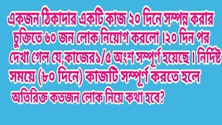 একজন ঠিকাদার ১৯২০ মিটার দৈর্ঘ্য রাস্তা ১২০ দিনের নির্মাণ করে দেওয়ার জন্য ১৬০ জন শ্রমিক নিয়োগ করলো