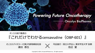 オンコリスバイオファーマ（4588）トップインタビュー⑤　これだけでわかるcensavudine（OBP-601）