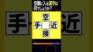 【穴埋め漢字クイズ7_9】空欄に漢字を入れて4つの二字熟語を作れ！ #shorts #ニ字熟語 #脳トレ