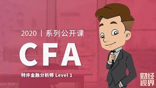 【CFA一级课程】 课时4：职业道德 Ethical and Professional Standards - Part 4