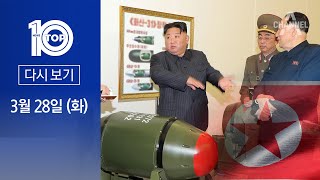 [다시보기] ‘핵탄두 번호까지 노출’ 김정은…尹 “北에 단돈 1원도 못 준다” | 2023년 3월 28일 뉴스 TOP10