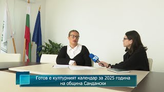 Готов е културният календар за 2025 година на община Сандански