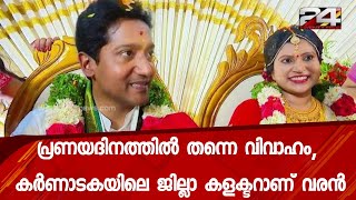 പ്രണയദിനത്തിൽ തന്നെ വിവാഹം, കർണാടകയിലെ ജില്ലാ കളക്ടറാണ്‌ വരൻ  | 24 Special