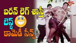 ఐరన్ లెగ్ శాస్త్రి బెస్ట్ కామెడీ సీన్స్ | Back to Back Comedy Scenes | TeluguOne