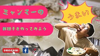 甘くてうまいミャンマーの餅団子お菓子作ってみよう!