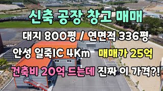 신축공장 창고매매-대지800평 / 연면적 336평-안성 일죽IC 4Km 매매가25억-건축비 20억 드는데 진짜 이 가격?![꼭티비]