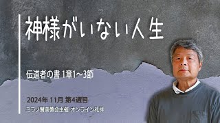 神様がいない人生 | 北島嗣郎 伝道師 【オンライン礼拝 24 11 2024】