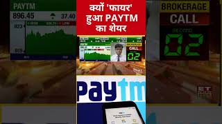 PAYTM ने क्यों पकड़ी रफ्तार #shorts #sharemarket #paytm #stockmarketlive #sharemarketnews