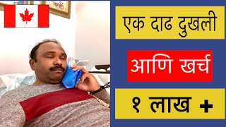 कॅनडामध्ये Dental Services एवढे महाग की... | Dental Expense In Canada | मराठी Vlog