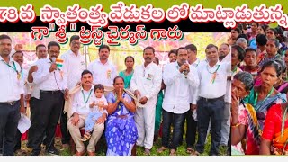 ఆదివాసి ట్రస్ట్ చింతపల్లి లో 78వ స్వాతంత్ర్యo#Traibal trust Head office chinthapalli.